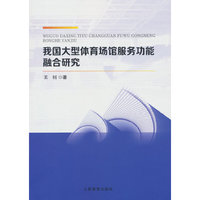 我国大型体育场馆服务功能融合研究