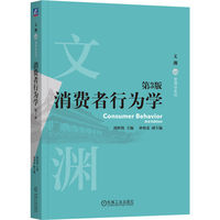 消费者行为学 第3版   周欣悦