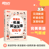 新东方 零基础 完美英语发音轻松学
