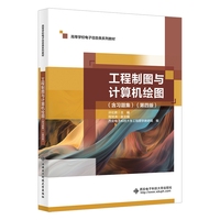 工程制图与计算机绘图（含习题集）（第四版）