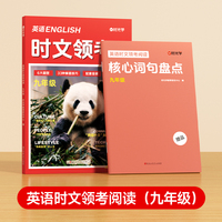 【时光学】英语时文领考阅读九年级精选选外刊热点时文中英语完形填空与阅读理解组合训练书初一初二初三中考词汇热点题型