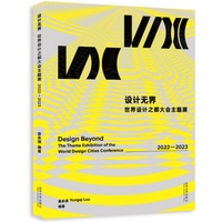 设计无界：世界设计之都大会主题展 2022—2023