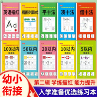 入学准备优选练习本第二辑全10册 幼小衔接学前班早教启蒙整合教材一日一练 幼儿园大班升一年级阶梯训练 幼儿园幼升小教辅书