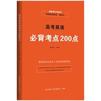 高考英语必背考点200点 赵松涛中学英语 精准考点总结+经典真题讲练