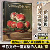 古典油画静物教程