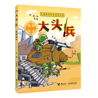 儿童爆笑军事漫画系列:大头兵·蜂群战术（新）