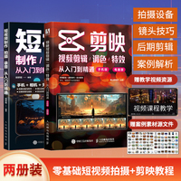 剪映入门到精通+短视频制作拍摄录音（当当套装2册）
