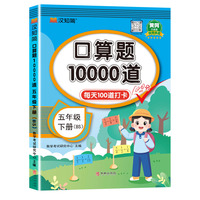 口算题10000道 五年级 下册 BS 北师版