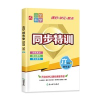 小学科学 课时+单元+期末 同步特训 六年级下