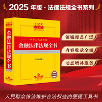 2025年版中华人民共和国金融法律法规全书（含相关政策）