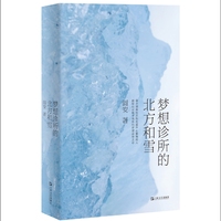 梦想诊所的北方和雪（“中国文坛最隐秘的精神贵族”、鲁迅文学奖诗歌奖得主阎安最新诗集）