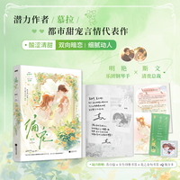 偏宠（明艳乐团钢琴手×斯文清贵总裁/“年少的心动没有特定的契机，任何时刻，都是契机。年少的暗恋，是若无其事，又孤注一掷。”笔下青春翻涌成他，作者细腻抒写少女暗恋心事。新增番外2篇，首刷多重礼（风炫）
