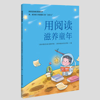 用阅读滋养童年  阅读是如此重要的事 来，成为孩子阅读路上的“点灯人”