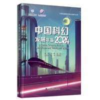 中国科幻发展年鉴2024：一本全面展现2023年中国科幻发展状况的工具书 中国科普研究所科幻研究丛书