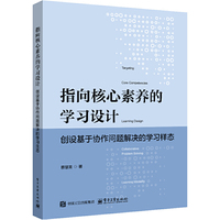 指向核心素养的学习设计：创设基于协作问题解决的学习样态