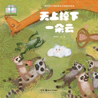 新时代中国原创儿童图画书系列:天上掉下一朵云