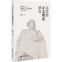 马克思正义理论研究