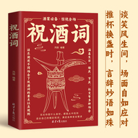 祝酒词辞口袋书大全 飞言飞语祝酒词中国式应酬正版社交礼仪全书民39间商务有趣的酒局酒场文化