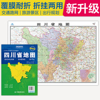 全新升级 四川省地图 大比例尺展开1.068米*0.749米 政区地形交通路网旅游景点出行规划 覆膜耐折折贴两用