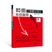 英语口译笔记法实战指导(第四版)