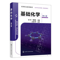 基础化学（吴华）（第三版）