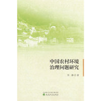 中国农村环境治理问题研究
