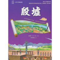 少年中国地理-殷墟（讲给青少年的中国地理大百科，涵盖自然地理、人文地理、区域地理、地质保护等内容， 中小学生了解中国地理的课外读物）