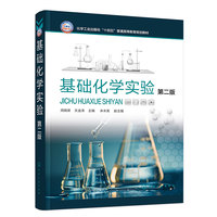 基础化学实验（周晓荣）（第二版）
