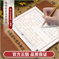 抄经字帖：静心手抄本系列——金刚般若波罗蜜经 行楷版心经抄经本 手抄心经字帖 抄写经文 精美礼盒如法抄经 佛经静心临摹手抄本