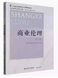 商业伦理(第三版 )