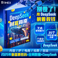 【时光学】DeepSeek创富指南  官方正版 从入门到精通2025实用指南使用指南 AI人工智能学习教程书籍从0到1用ai赚钱变现攻略
