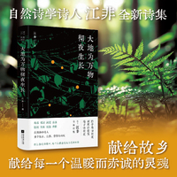（精装）大地为万物彻夜生长 自然诗学诗人 江非 回望之作 大地上的万物与劳作 是我们永恒的故乡