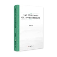 日本社会组织NPO参与老年人介护保险制度的研究
