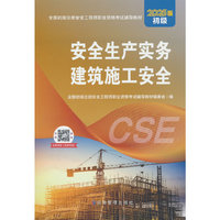 安全生产实务 建筑施工安全（初级2025版）