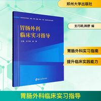 胃肠外科临床实习指导