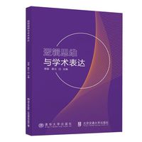 逻辑思维与学术表达