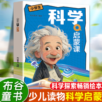 科学启蒙课 培养科学思维让孩子像科学家一样思考科学探索畅销绘本