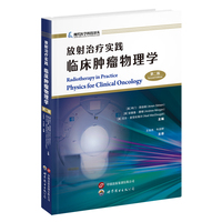 放射治疗实践:临床肿瘤物理学（第二版）