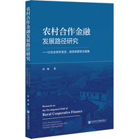 农村合作金融发展路径研究:以社会资本变迁、成员异质性为视角