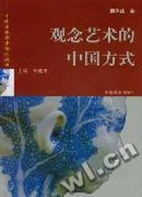 观念艺术的中国方式(中国当代艺术倾向丛书)