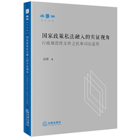 国家政策私法融入的实证视角：行政规范性文件之民事司法适用