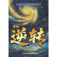 漫画逆转思维