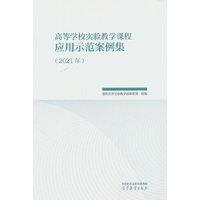 高等学校实验教学课程应用示范案例集（2021年）