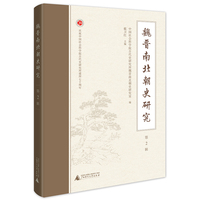 魏晋南北朝史研究（第2辑）