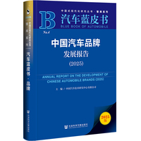 汽车蓝皮书：中国汽车品牌发展报告（2025）