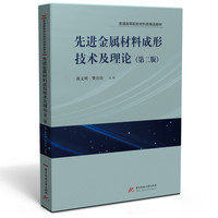 先进金属材料成形技术及理论 （第二版）
