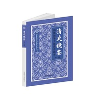 清史镜鉴——部级领导干部清史读本·第十五辑