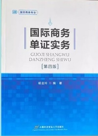 国际商务单实务(第四版)