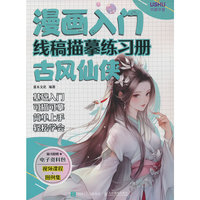 漫画入门线稿描摹练习册 古风仙侠