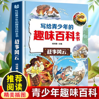 写给青少年的趣味百科全书：战事风云 中小学生课外阅读书儿童百科全书小学生课外书阅读书籍青少年趣味百科全书